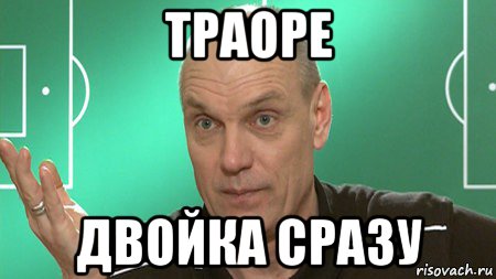 траоре двойка сразу