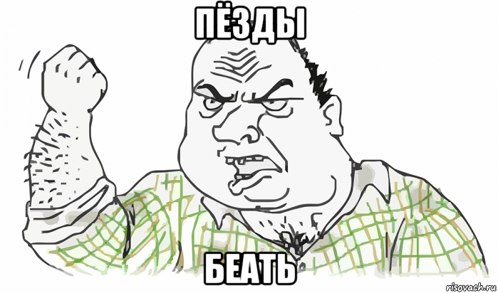 пёзды беать, Мем Будь мужиком