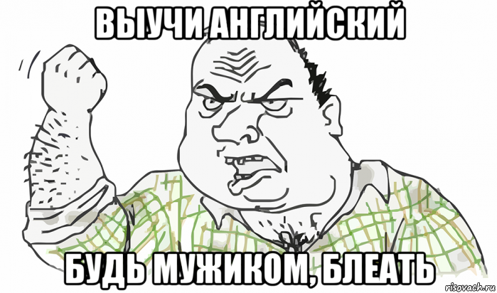 выучи английский будь мужиком, блеать, Мем Будь мужиком