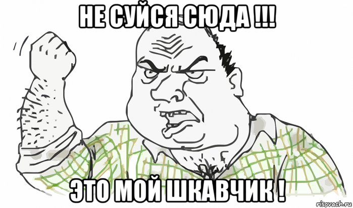 не суйся сюда !!! это мой шкавчик !, Мем Будь мужиком