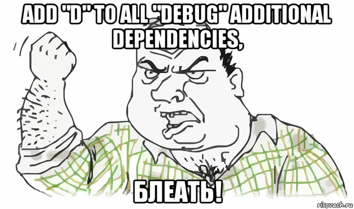 add "d" to all "debug" additional dependencies, блеать!, Мем Будь мужиком