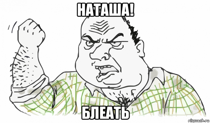 наташа! блеать, Мем Будь мужиком