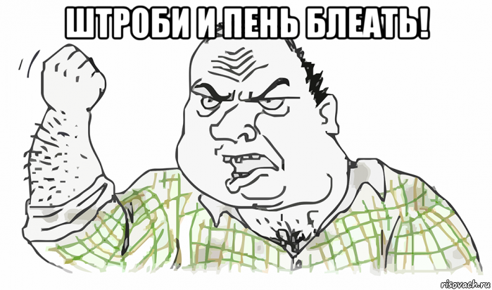 штроби и пень блеать! , Мем Будь мужиком