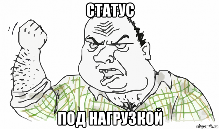 cтатус под нагрузкой, Мем Будь мужиком