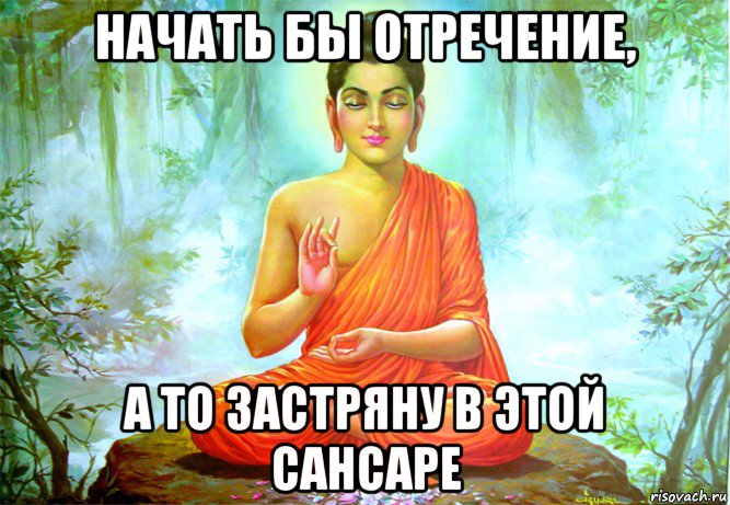 начать бы отречение, а то застряну в этой сансаре, Мем буддизм спокойствие