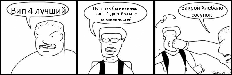 Вип 4 лучший Ну, я так бы не сказал, вип 12 дает больше возможностей Закрой Хлебало сосунок!