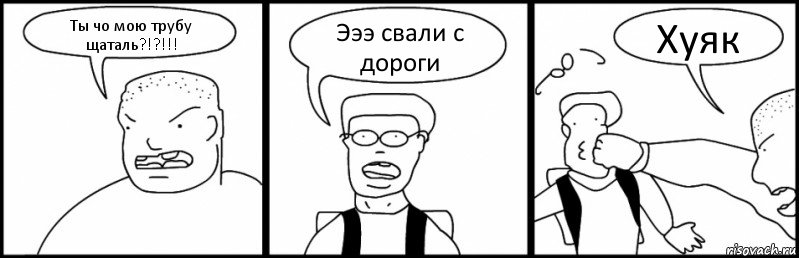 Ты чо мою трубу щаталь?!?!!! Эээ свали с дороги Хуяк, Комикс Быдло и школьник