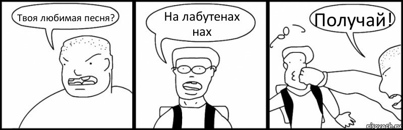 Твоя любимая песня? На лабутенах нах Получай!, Комикс Быдло и школьник