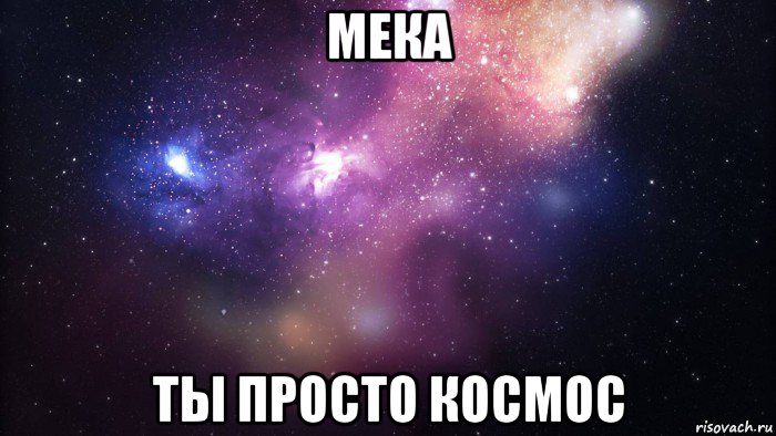 мека ты просто космос