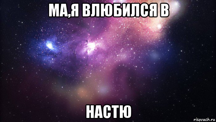 ма,я влюбился в настю, Мем  быть Лерой