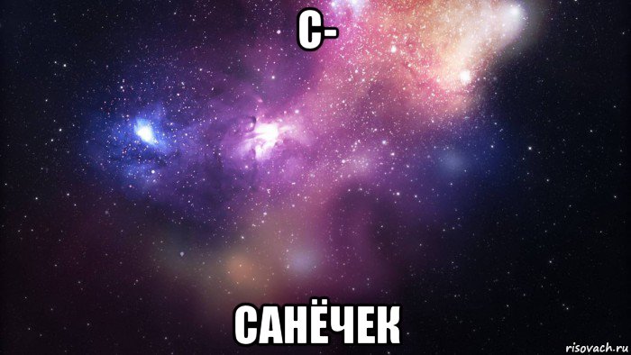 с- санёчек