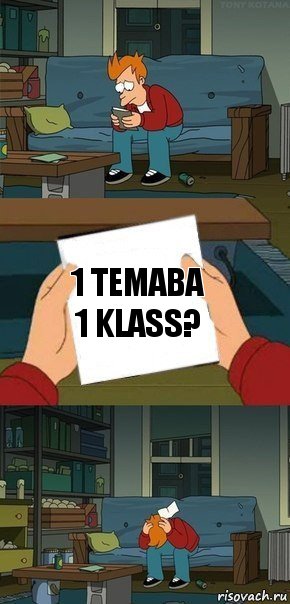 1 temaba 1 klass?, Комикс  Фрай с запиской