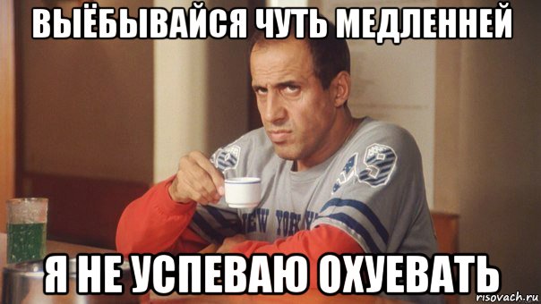 выёбывайся чуть медленней я не успеваю охуевать, Мем Celentano2