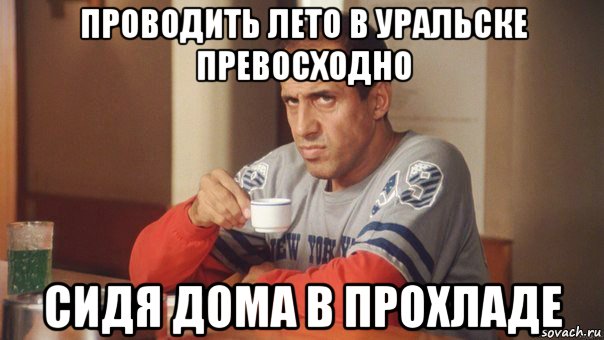 проводить лето в уральске превосходно сидя дома в прохладе, Мем Celentano2