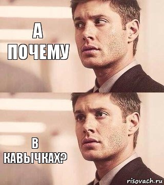 а почему в кавычках?, Комикс Подозрительный Дин