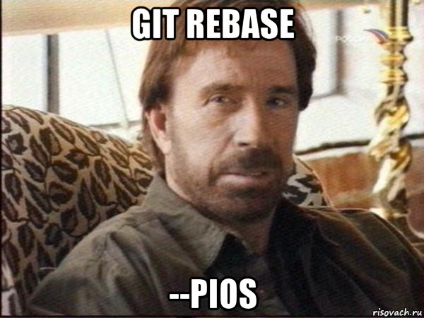 git rebase --pios, Мем чак норрис