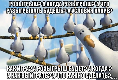 розыгрыш? а когда розыгрыш? а что разыгрывать будешь? а условия какие? как игра? а розыгрыш будет? а когда ? а как выйграть? а что нужно сделать?