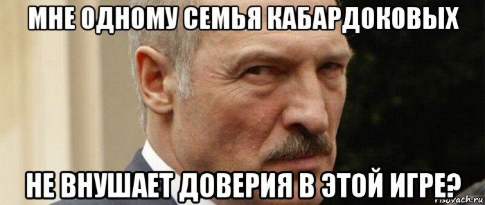 мне одному семья кабардоковых не внушает доверия в этой игре?