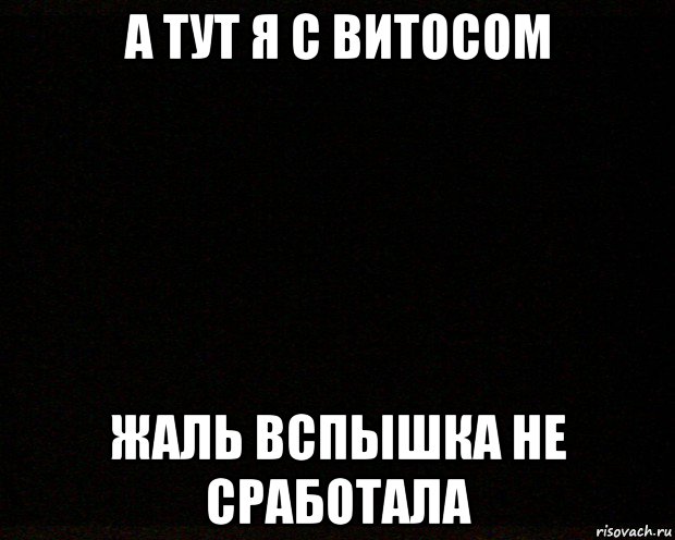 а тут я с витосом жаль вспышка не сработала, Мем черный квадрат