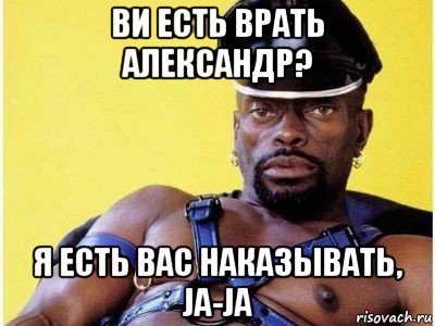 ви есть врать александр? я есть вас наказывать, ja-ja, Мем Черный властелин зерк