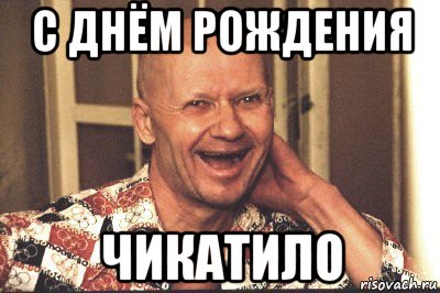 с днём рождения чикатило