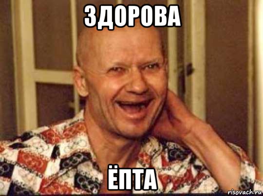 здорова ёпта