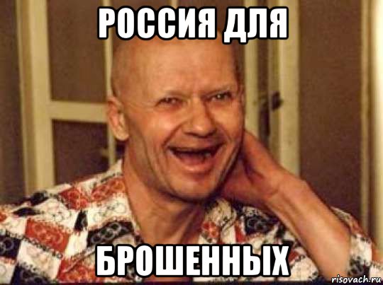 россия для брошенных