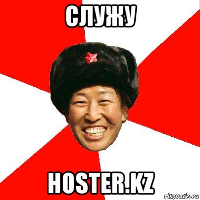 служу hoster.kz