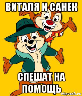 виталя и санек спешат на помощь