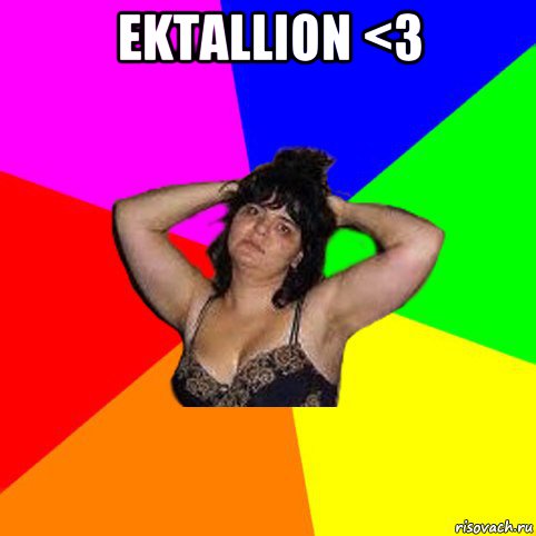 ektallion <3 , Мем Чотка мала