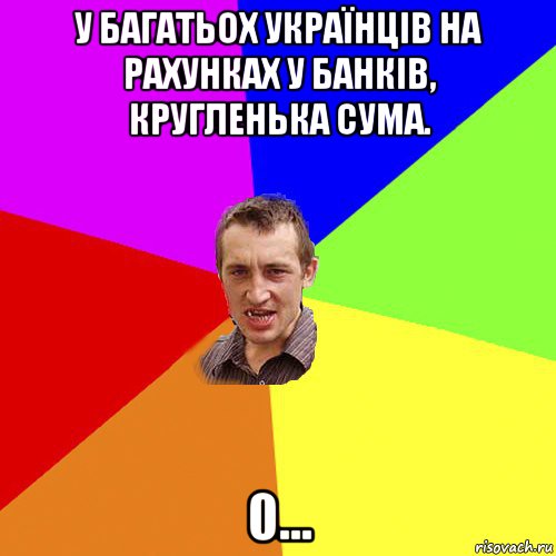 у багатьох українців на рахунках у банків, кругленька сума. 0..., Мем Чоткий паца