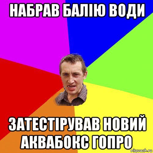 набрав балію води затестірував новий аквабокс гопро, Мем Чоткий паца