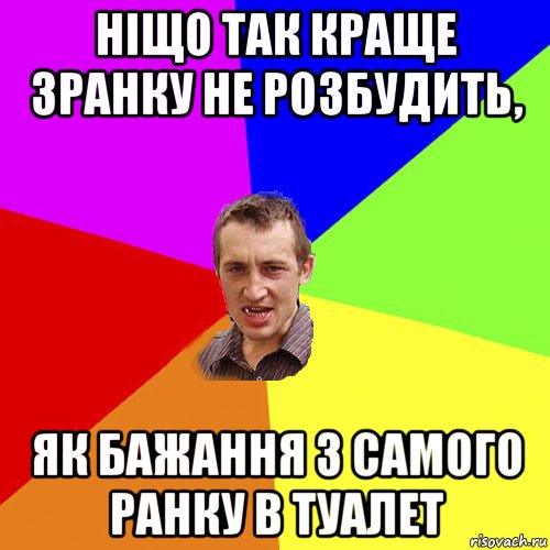 ніщо так краще зранку не розбудить, як бажання з самого ранку в туалет, Мем Чоткий паца