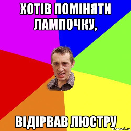 хотів поміняти лампочку, відірвав люстру, Мем Чоткий паца