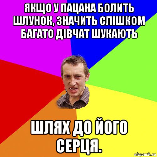 якщо у пацана болить шлунок, значить слішком багато дівчат шукають шлях до його серця., Мем Чоткий паца