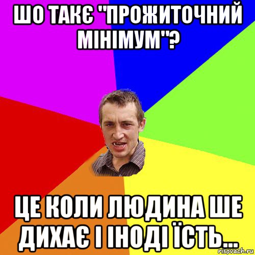 шо такє "прожиточний мінімум"? це коли людина ше дихає і іноді їсть..., Мем Чоткий паца