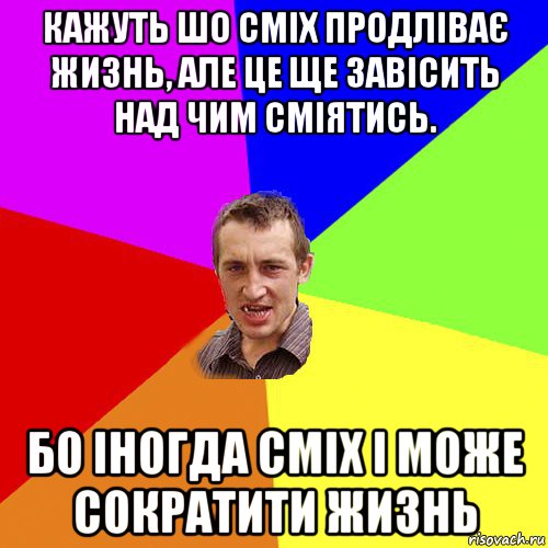 кажуть шо сміх продліває жизнь, але це ще завісить над чим сміятись. бо іногда сміх і може сократити жизнь, Мем Чоткий паца