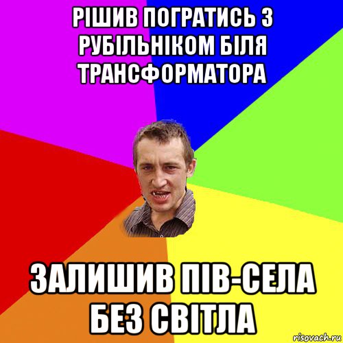 рішив погратись з рубільніком біля трансформатора залишив пів-села без світла, Мем Чоткий паца