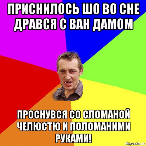 приснилось шо во сне дрався с ван дамом проснувся со сломаной челюстю и поломаними руками!, Мем Чоткий паца