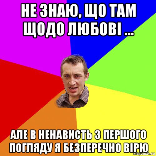 не знаю, що там щодо любові ... але в ненависть з першого погляду я безперечно вірю, Мем Чоткий паца