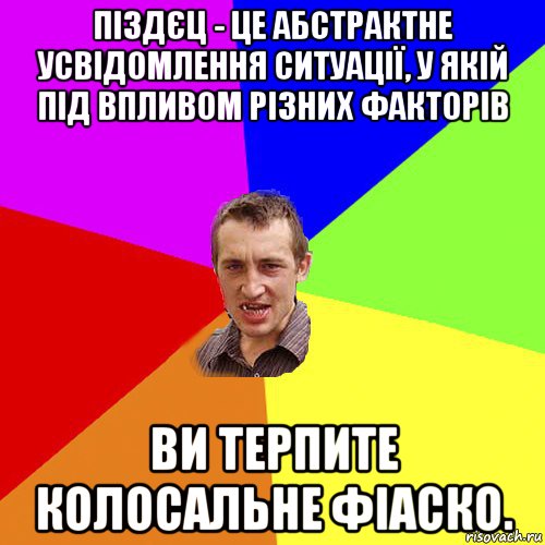 піздєц - це абстрактне усвідомлення ситуації, у якій під впливом різних факторів ви терпите колосальне фіаско., Мем Чоткий паца