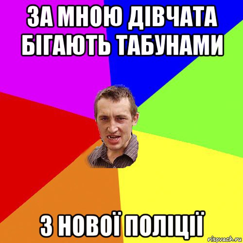 за мною дівчата бігають табунами з нової поліції, Мем Чоткий паца