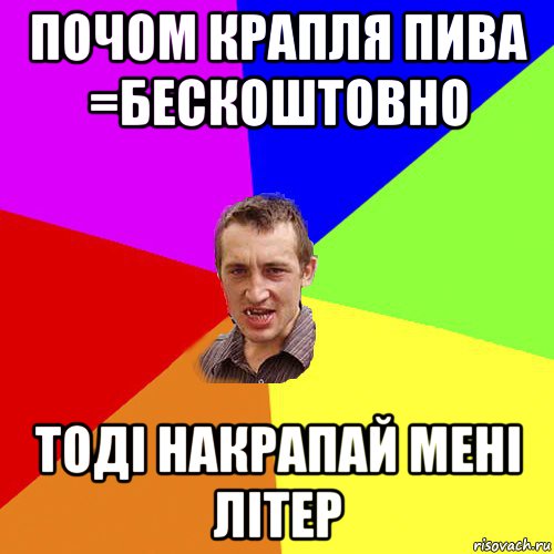 почом крапля пива =бескоштовно тоді накрапай мені літер, Мем Чоткий паца