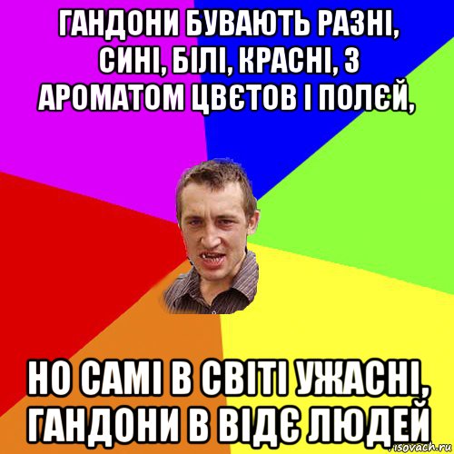 гандони бувають разні, сині, білі, красні, з ароматом цвєтов і полєй, но самі в світі ужасні, гандони в відє людей, Мем Чоткий паца