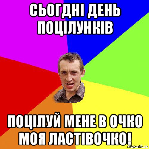 сьогдні день поцілунків поцілуй мене в очко моя ластівочко!, Мем Чоткий паца