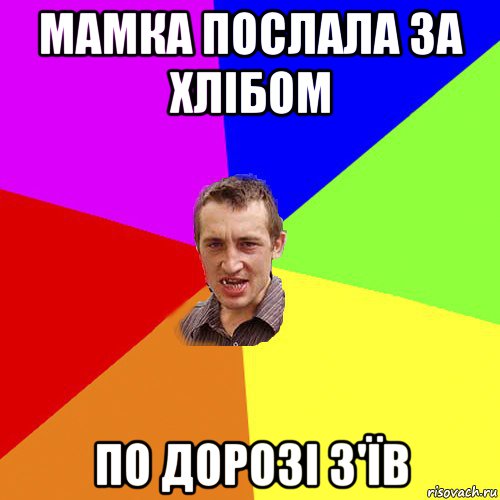 мамка послала за хлібом по дорозі з'їв, Мем Чоткий паца