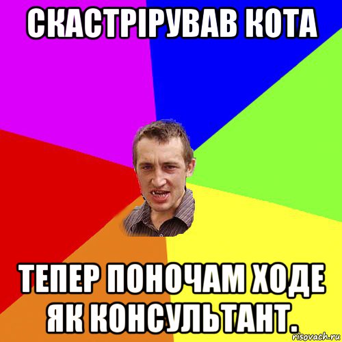 скастрірував кота тепер поночам ходе як консультант., Мем Чоткий паца