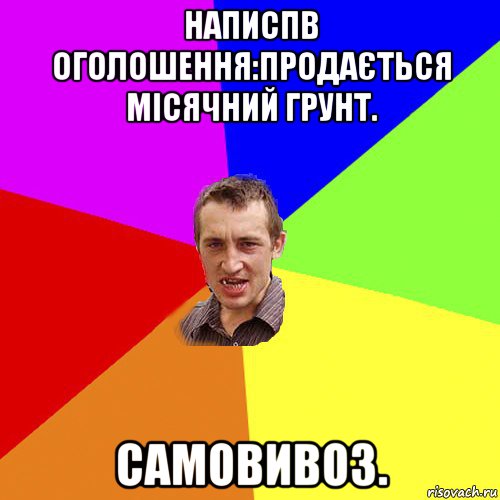 написпв оголошення:продається місячний грунт. самовивоз., Мем Чоткий паца