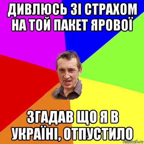 дивлюсь зі страхом на той пакет ярової згадав що я в україні, отпустило, Мем Чоткий паца