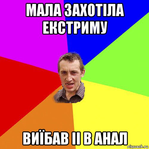 мала захотіла екстриму виїбав іі в анал, Мем Чоткий паца